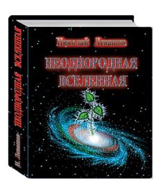 Николай Левашов. Неоднородная Вселенная