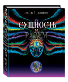 Николай Левашов. Сущность и Разум - 1