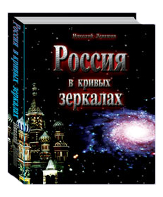 Россия в кривых зеркалах. Том 1. От русов звёздных до осквернённых русских