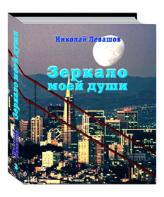 Николай Левашов. Зеркало моей души. Том 3. Жизнь продолжается...